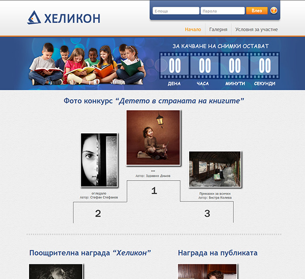 Сайт за фото конкурси на верига книжарници Хеликон