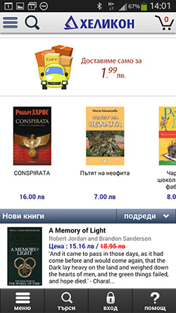 Мобилно приложение на верига книжарници Хеликон