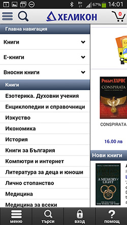 Мобилно приложение на верига книжарници Хеликон