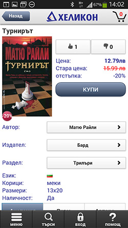 Мобилно приложение на верига книжарници Хеликон