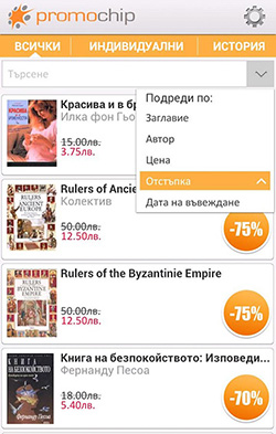 Мобилно приложение на клуб за промоции и отстъпки Promochip