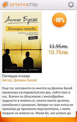 Мобилно приложение на клуб за промоции и отстъпки Promochip